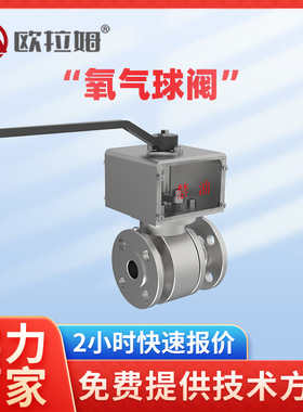 氧气球阀厂家  YQ41F-150LbP 分离装置稳定 法兰连接高效选择