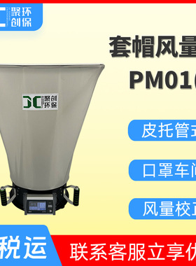 PM01套帽式风量罩 口罩车间风量罩 新风量检测仪 皮托管式风速仪