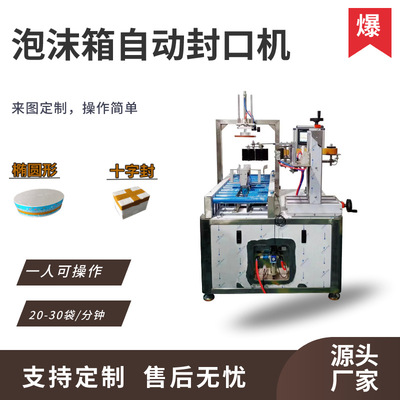 全自动泡沫箱封箱机 电商旋转式泡沫箱打包流水线 胶带式封口设备