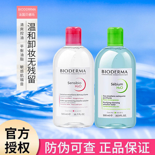 Bioderma贝德玛卸妆水干皮敏感肌卸妆液深层清洁眼唇三合一卸妆油