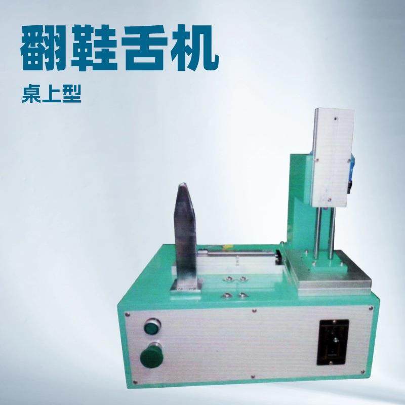 厂家生产桌上型翻鞋舌机,纺织面料/辅料/配套,其他纺织机械,淘宝优惠券,粉丝福利购,淘宝优惠卷