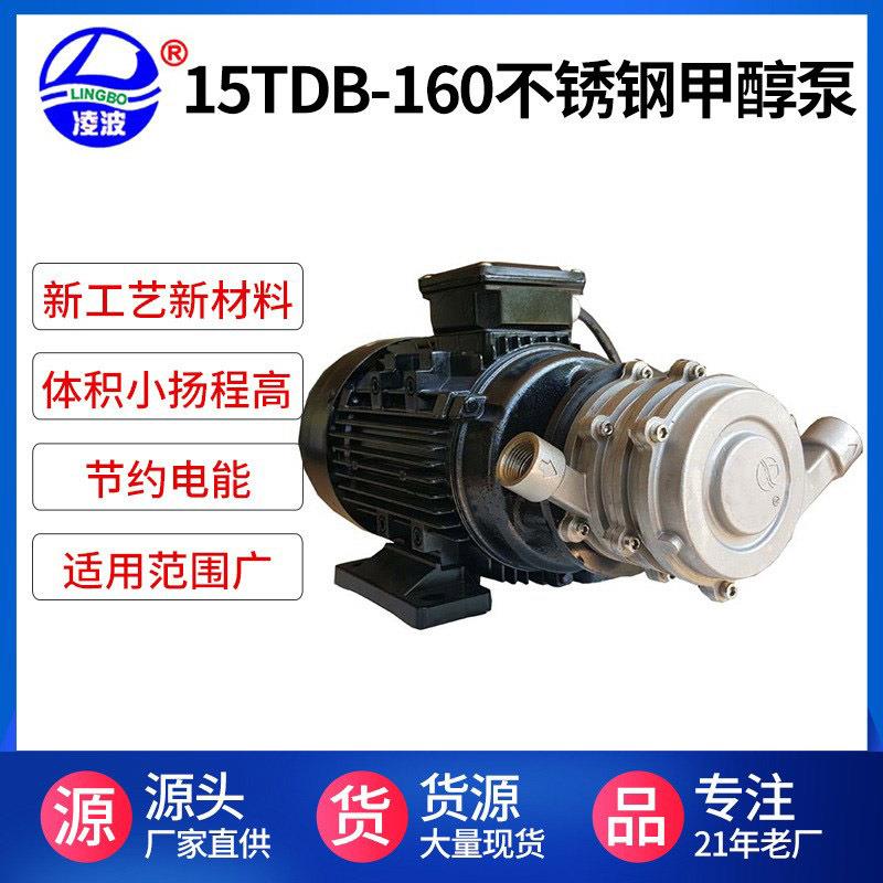 牌15TDB-160不锈钢多级旋涡式甲醇然烧器高压直供油泵