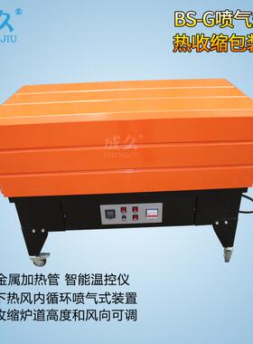 BS-G4535喷气式热收缩机喷气式热收缩包装机POF收缩膜塑封机