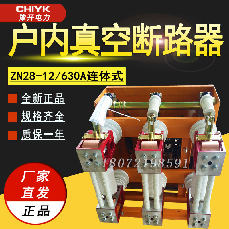户内连体式断路器ZN28-12/630A真空高压断路器10kV智能真空断路器,五金/工具,高压自动断路器,淘宝优惠券,粉丝福利购,淘宝优惠卷