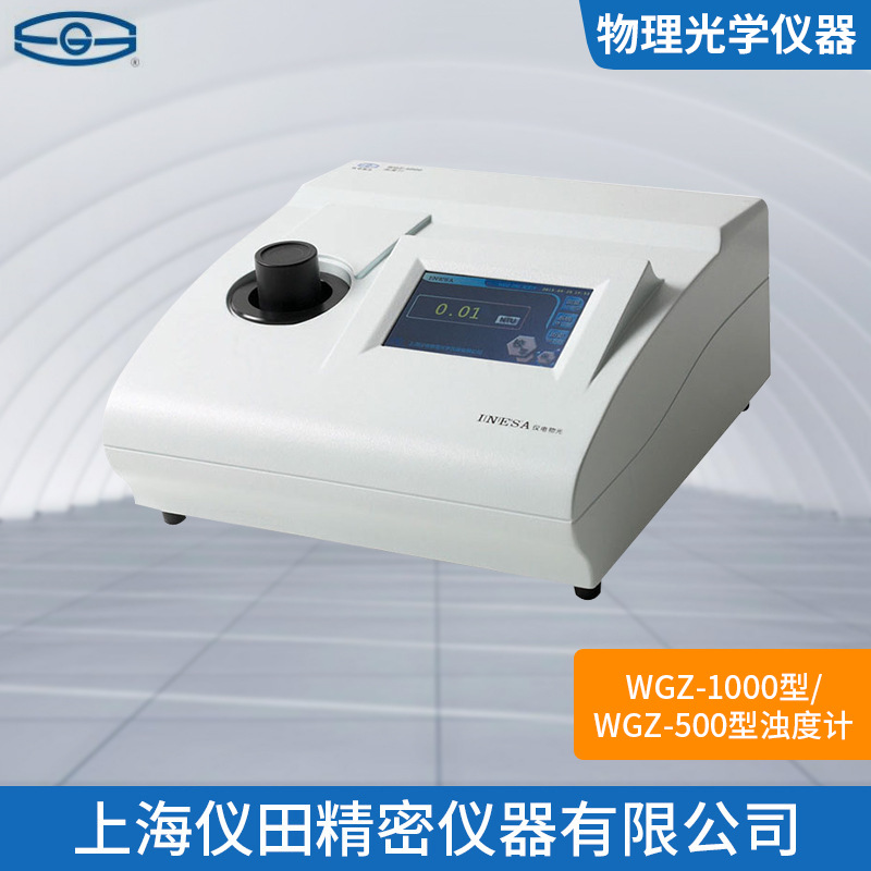 浊度计WGZ-500型上海精科特价100%正品保修包邮