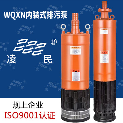 WQN/WQXN内装式工程污水泵矿井用抽水电泵上出水多级高扬程潜水泵