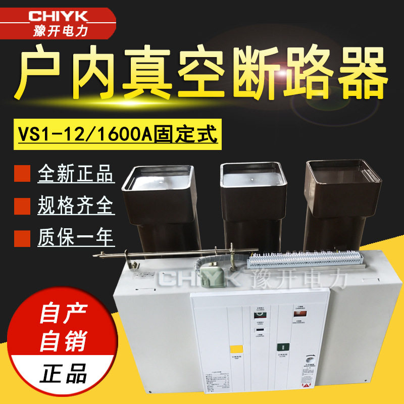 VS1-12/1600A户内高压真空断路器固定式ZN63大电流环网柜真空开关,机械设备,过滤设备,淘宝优惠券,粉丝福利购,淘宝优惠卷