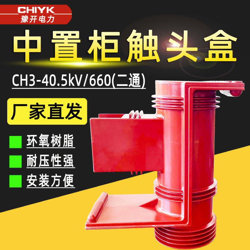 35kV高压触头盒CH3-40.5/660二通带屏蔽改进型开关柜中置柜触头盒,五金/工具,其他电气设备用绝缘配件,淘宝优惠券,粉丝福利购,淘宝优惠卷