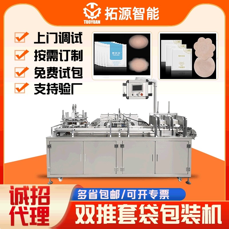 一次性乳贴给袋式包装机女胸贴套袋机乳贴装袋机自动包装机械设备
