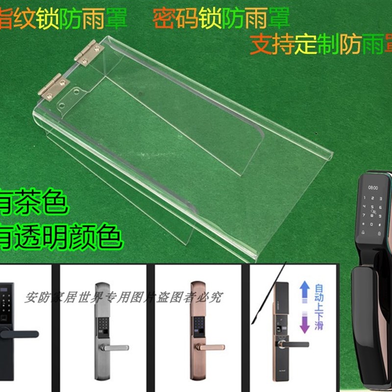 智能锁防雨罩指纹锁户外防水盒可视门铃亚克力防雨罩工厂定制楼宇