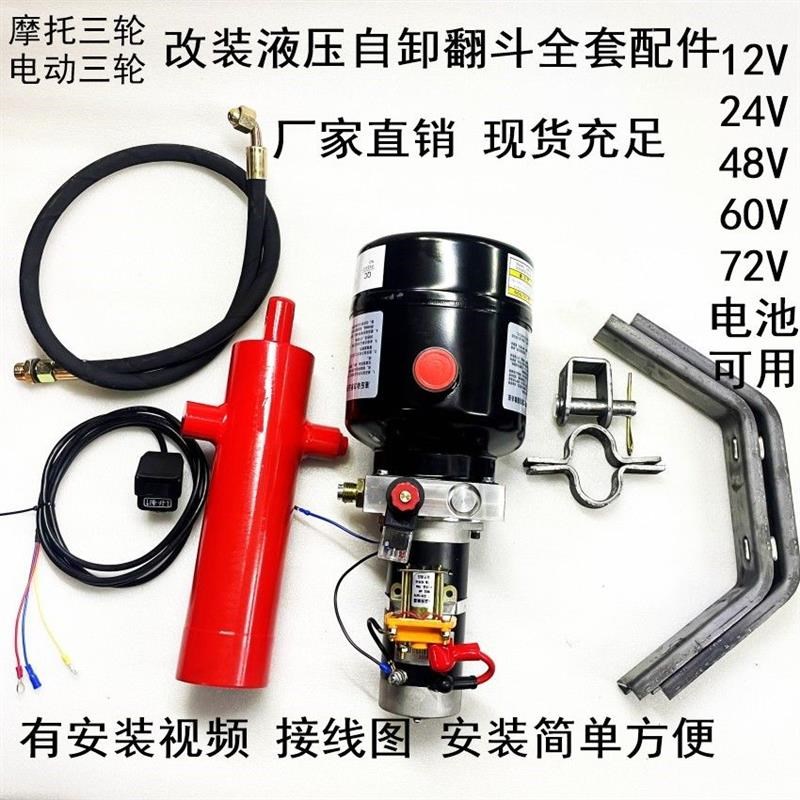 电动三轮车摩托翻斗油顶12V48V60V72V电机液压自卸车翻斗改装自卸