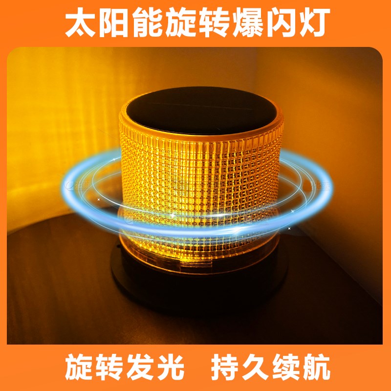夜间太阳能旋转警示灯LED爆闪灯磁吸式车顶闪光灯岗亭频闪信号灯