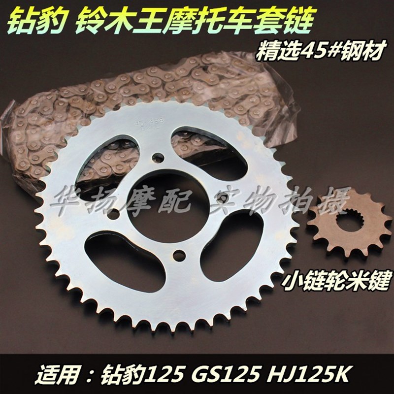 适用铃木摩托车钻豹HJ125K锐爽EN125铃木王GS125刀仔套链链条牙盘