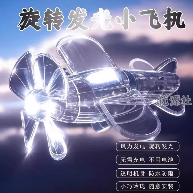 电动车发光小飞机车载装饰亮光彩灯风力发电LED灯摩托车氛围灯
