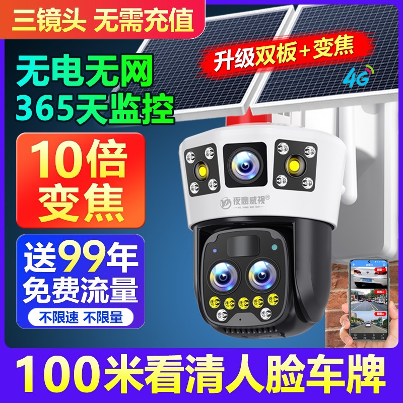 太阳能监控摄像头无电无网户外夜视高清室外360度无死角4g免流量