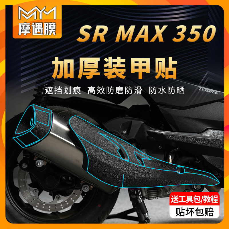 适用无极SR4MAX350装甲贴纸加厚车身防水保护贴膜摩托车改装配件