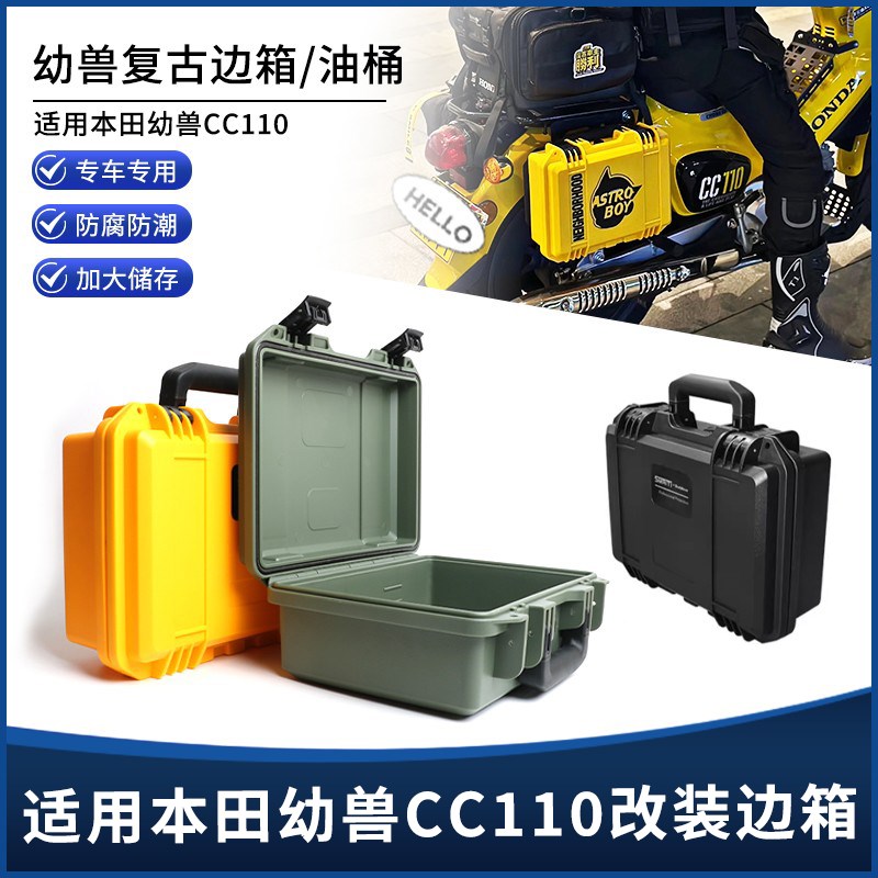 适用本田幼兽CC110改装油箱套件侧边挂板 备用油桶工具箱边包支架