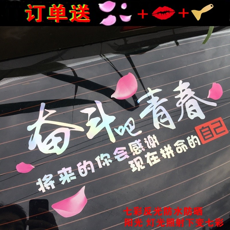 个性网红车贴七彩反光后挡玻璃装饰车贴创意文字搞笑车尾汽车贴纸
