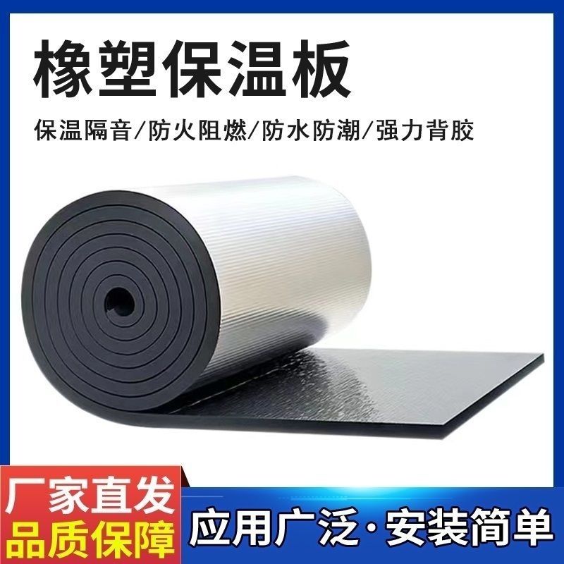 铝箔橡塑隔热板耐高温楼顶屋顶防水自粘保温棉保温板隔热材料