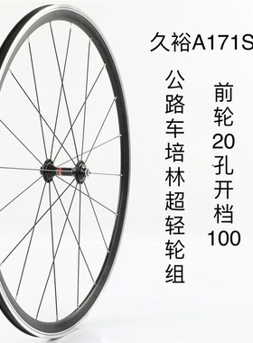 久裕公路车轮组A171SB/F172SB 4培林11速塔基前轮20孔后轮24孔