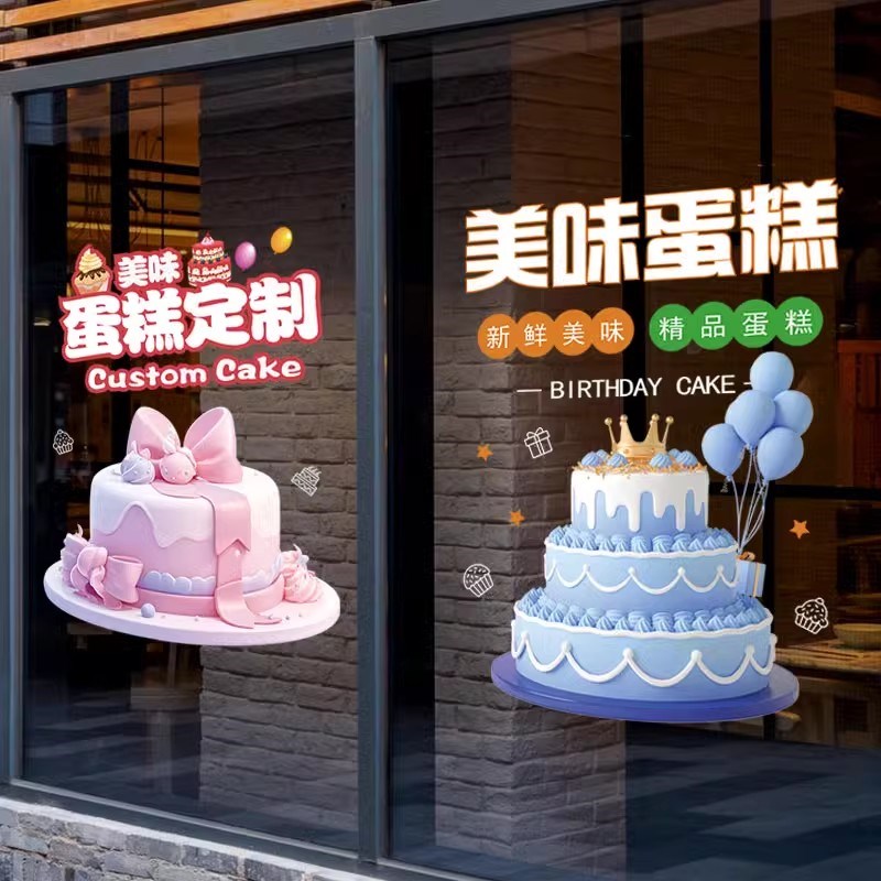 订做生日蛋糕玻璃贴纸面包房烘焙甜品蛋糕店生日快乐海报玻璃门贴