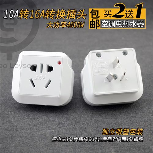 能博闻电源插座转换插头变换10转16a空调热水器取暖器4000瓦