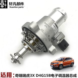 电子调温器 节温器 D4G15B电子调温器总成 奇瑞瑞虎3X调温器 适用