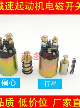 农用车减速起动机电磁开关吸力包QDJ1315a158d12V24V马达磁力开关