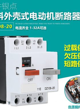 马达保护器DZ108-20断路器电动机电机保护器塑壳3P三相空开1-32A
