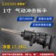 风动扳手 990L 气动扳手 大风炮 788一寸大扭力冲击式 龙德信