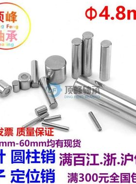 轴承钢 滚针/圆柱销/定位销/销钉/销子4.8*7 12 17 4.75*8  12
