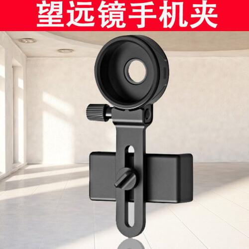 单双筒望远镜连接手机夹 拍照架录像摄影支架配件 多功能手机夹子