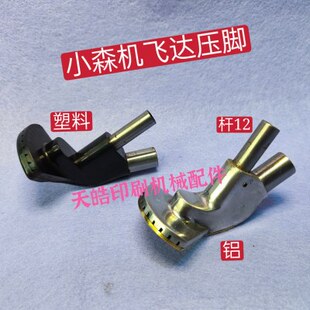 铜 小森印刷机踩脚 铝压脚小森飞达压脚 S40塑料压脚 L40 L428