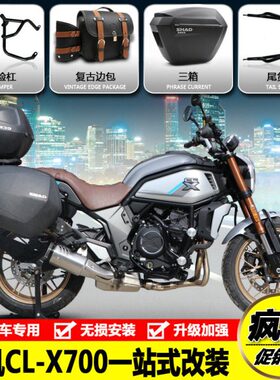 适用春风CL-X700保险杠防摔护杠边包架后尾货架改装边箱支架三箱