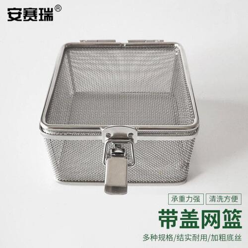 安赛瑞不锈钢网篮带盖方形304不锈钢清洗筐实验室器械超声波清洗