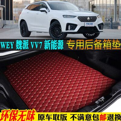 ?20/2020款长城WEY魏派VV7新能源PHEV汽车后备箱垫尾箱垫全包围