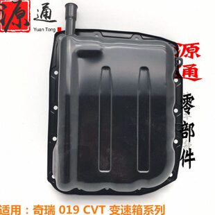 奇瑞新A3瑞虎357E5CVT变速箱油底壳瑞麒G3艾瑞泽57019波箱油底壳