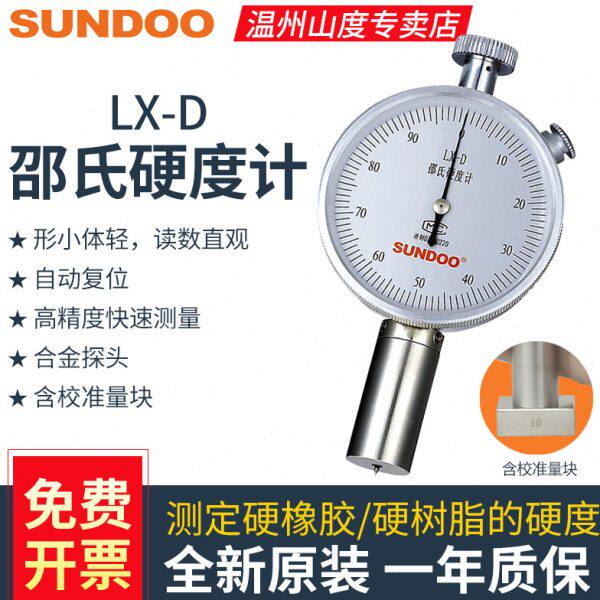 山度邵氏硬度计LX-D硬度橡塑材料硬度计SLX-D邵氏机架测试硬度仪