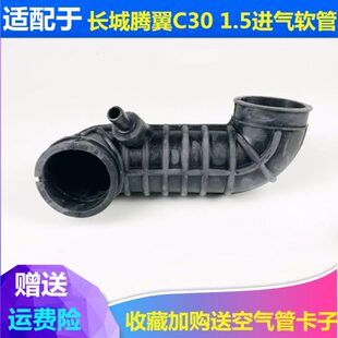 适配长城腾翼C30空滤进气软管空气滤进气管长城C30空气进气管配件