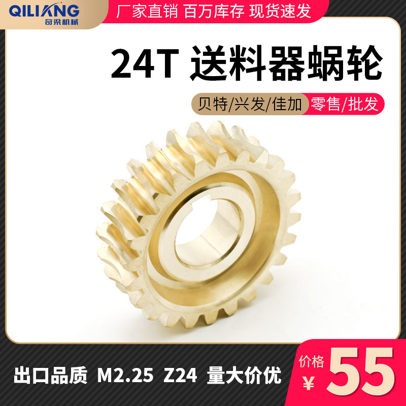 木工送料器配件 24T铜蜗轮 涡轮 贝特/新发/佳加 铜齿轮 原厂品质
