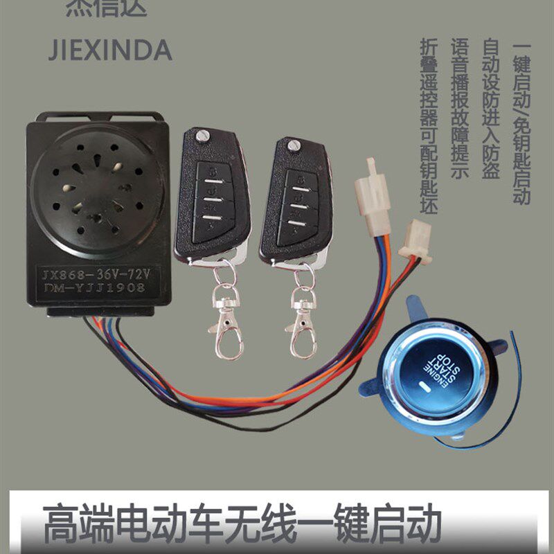 电动车启动按键防盗器免钥匙进入锁电机高灵敏度报警扬声器
