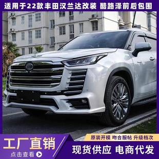 饰配件 酷路泽前后杠包围保险杠改外观装 适用于22款 丰田汉兰达改装