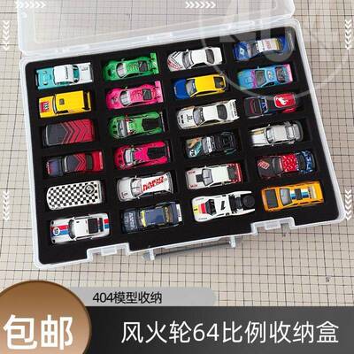 风火轮收纳盒minigt64比例车模透明展示盒（404模型收纳）