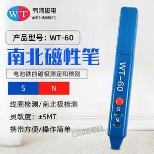 韦特WT-60磁极笔磁性检测笔磁铁NS极南北极分辨测试笔