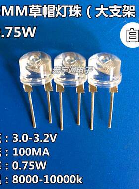 0.75WLED灯珠F88MM超高亮草帽白光0.75W散光LED发光二极管