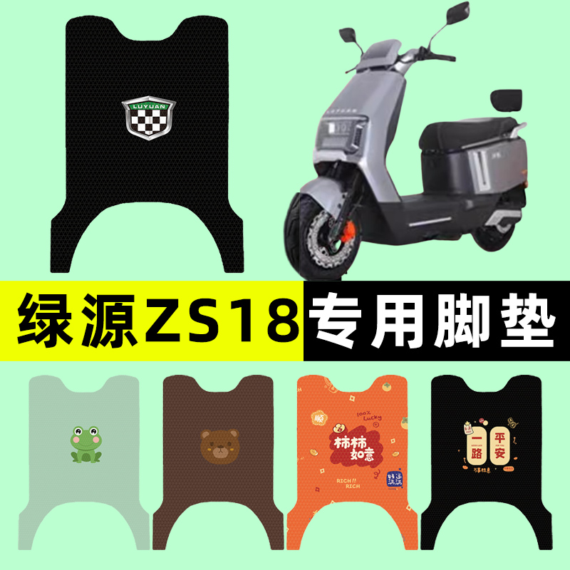 绿源ZS18电瓶车电动车脚垫脚踩脚踏垫踏板垫改装配件装饰大全