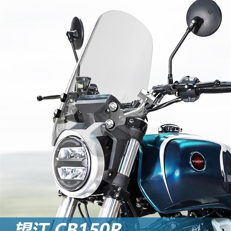 适用摩托车望江CB150R前风挡玻璃改装覆古巡航太子透明挡风板配件