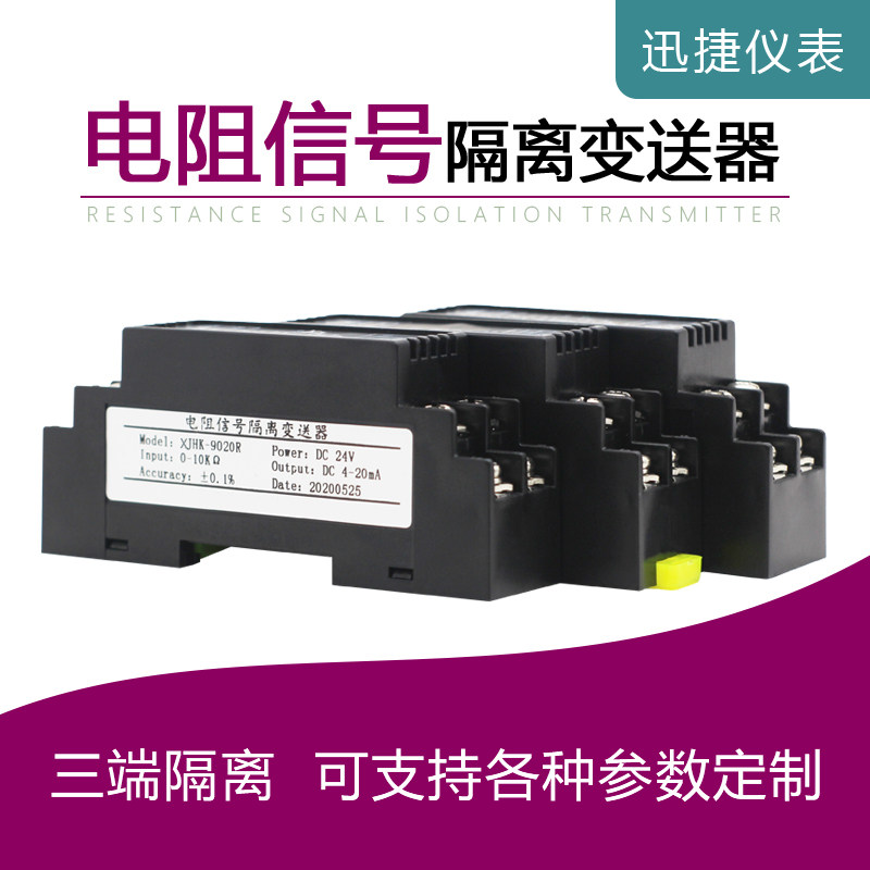 电阻信号隔离器滑线电阻信号隔离变送器转模拟量电流电压转换模块