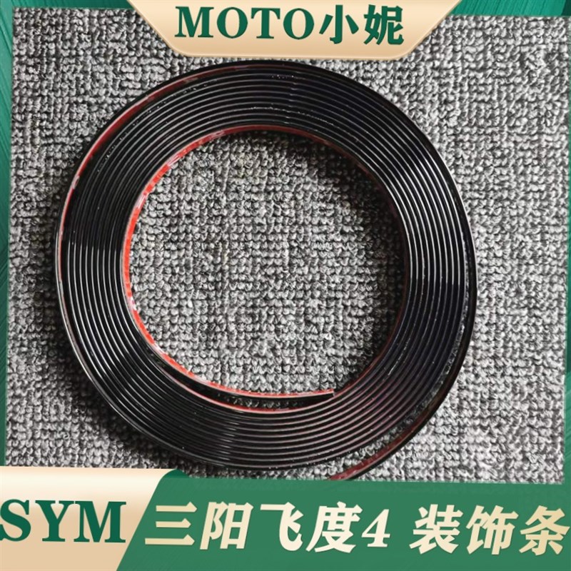 适用于三阳飞度4银色黑色装饰条防撞条fiddle4摩托车改装配件