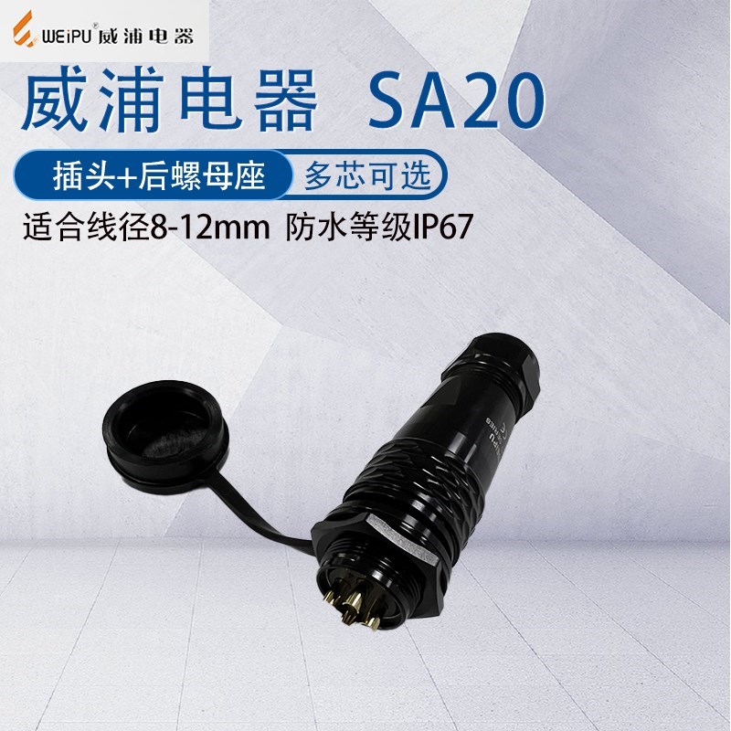 威浦防水航空插头SA20 2345P6芯6B7八针9/12芯15芯 SA2012螺母座